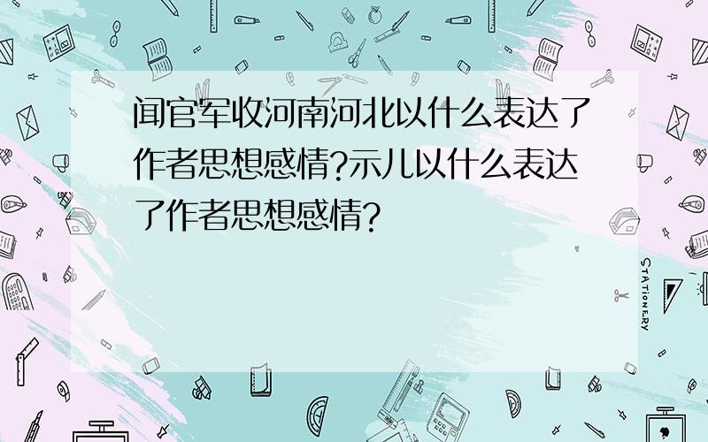 闻官军收河南河北以什么表达了作者思想感情?示儿以什么表达了作者思想感情?