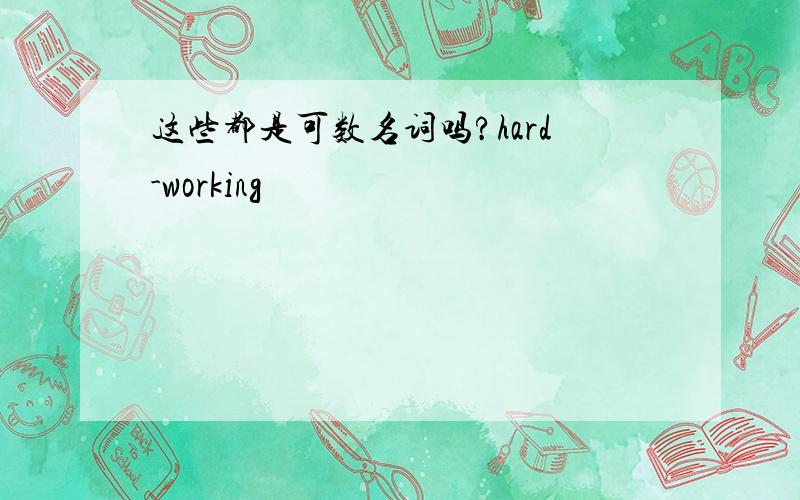 这些都是可数名词吗?hard-working