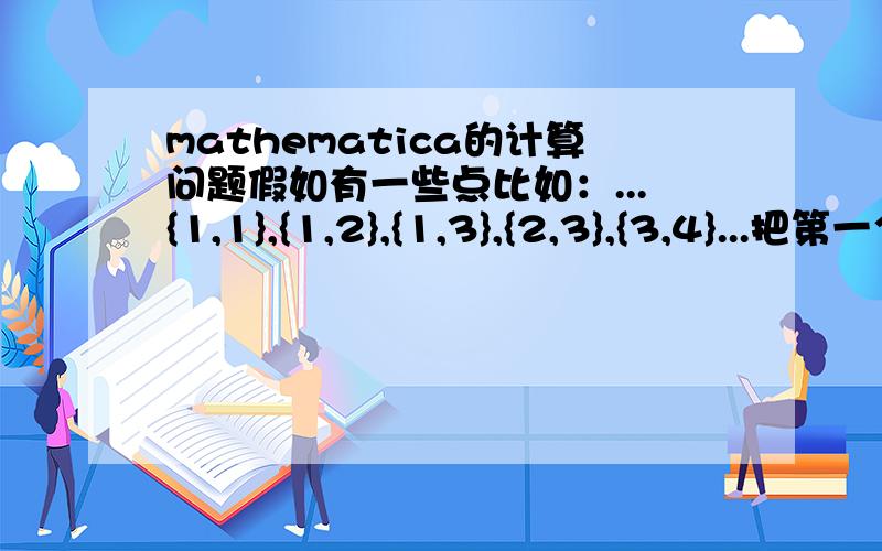 mathematica的计算问题假如有一些点比如：...{1,1},{1,2},{1,3},{2,3},{3,4}...把第一个坐标相同的点横坐标不变,纵坐标相加,经过处理变成：...{1,6},{2,3},{3,4}...这里是1是横坐标不变,纵坐标有三个为1、2