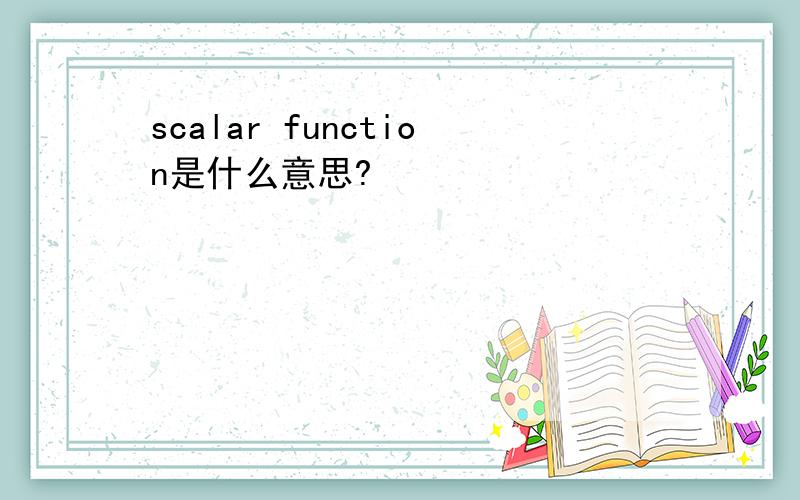 scalar function是什么意思?