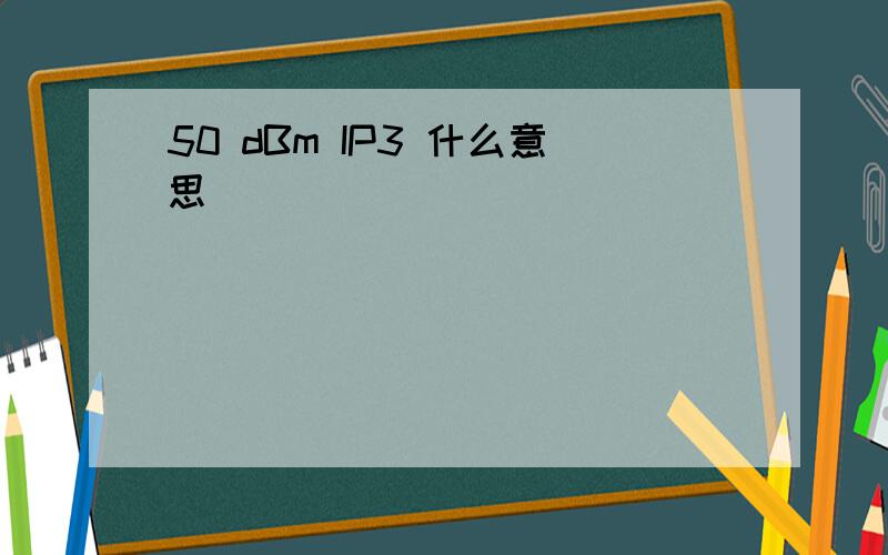 50 dBm IP3 什么意思