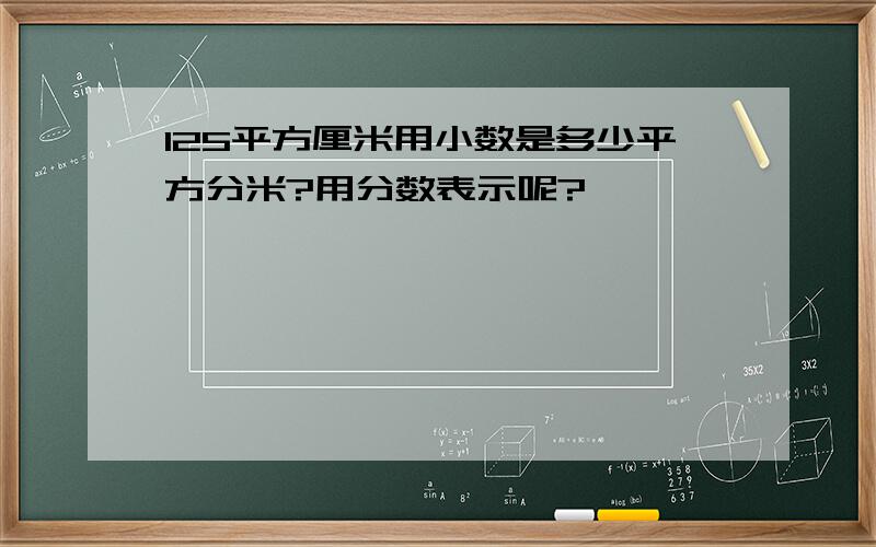 125平方厘米用小数是多少平方分米?用分数表示呢?