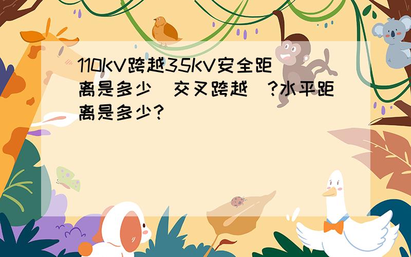 110KV跨越35KV安全距离是多少（交叉跨越）?水平距离是多少?