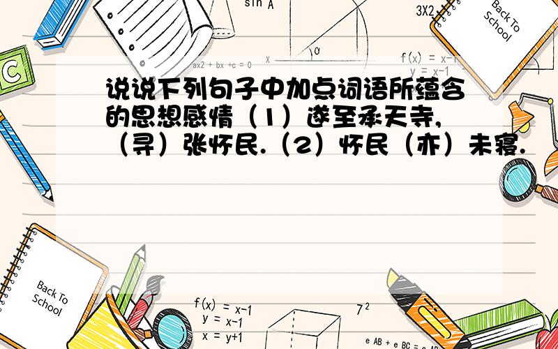 说说下列句子中加点词语所蕴含的思想感情（1）遂至承天寺,（寻）张怀民.（2）怀民（亦）未寝.