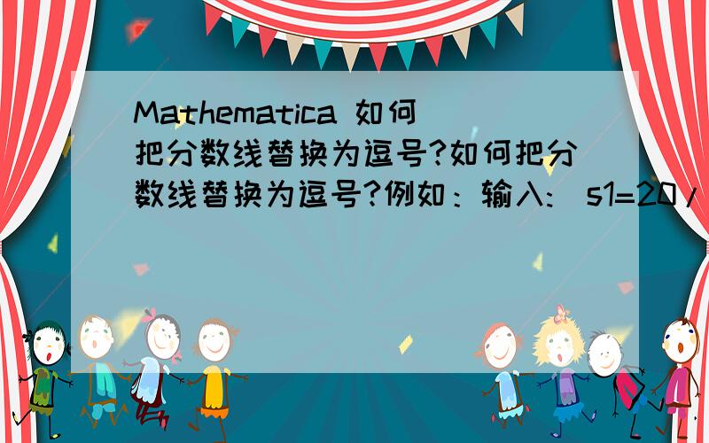 Mathematica 如何把分数线替换为逗号?如何把分数线替换为逗号?例如：输入:  s1=20/7输出:  s2={20,7}                               谢谢!