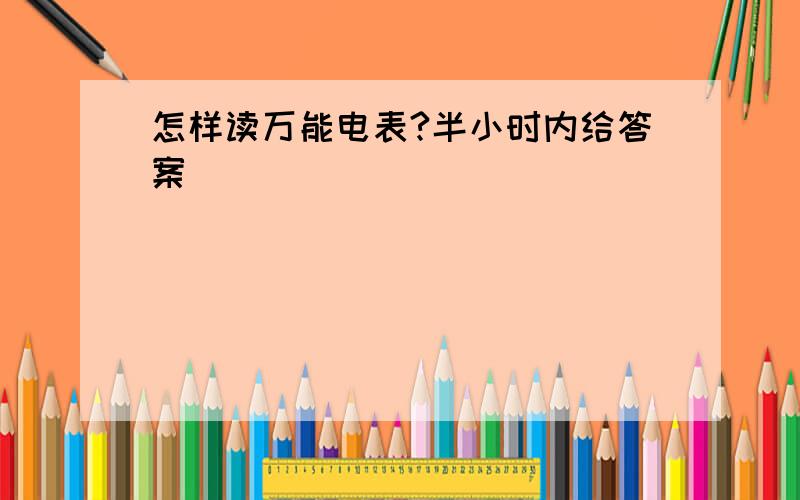 怎样读万能电表?半小时内给答案