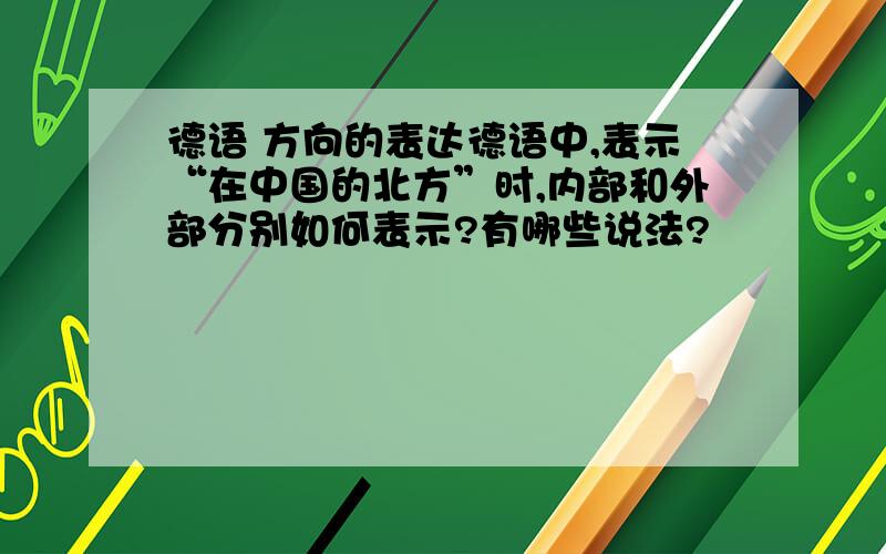 德语 方向的表达德语中,表示“在中国的北方”时,内部和外部分别如何表示?有哪些说法?