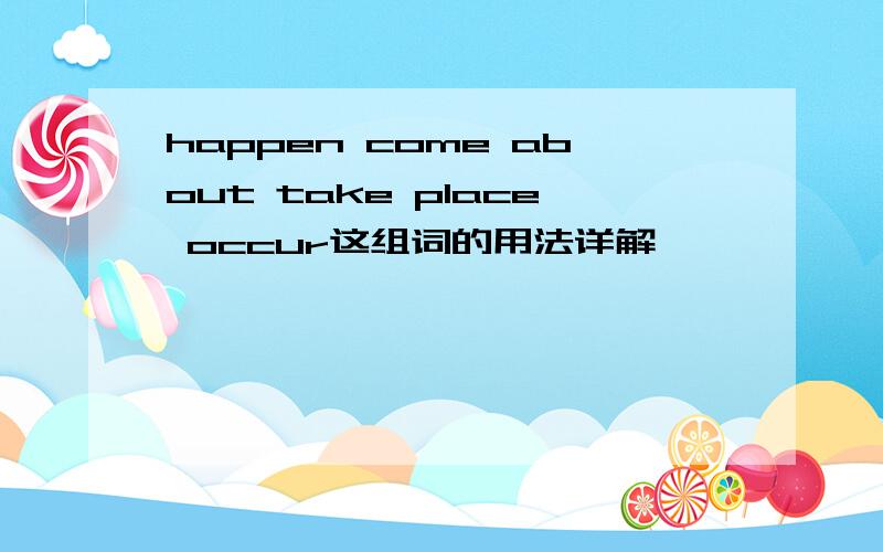 happen come about take place occur这组词的用法详解