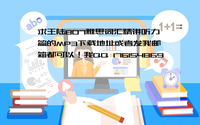 求王陆807雅思词汇精讲听力篇的MP3下载地址或者发我邮箱都可以！我QQ 176154869