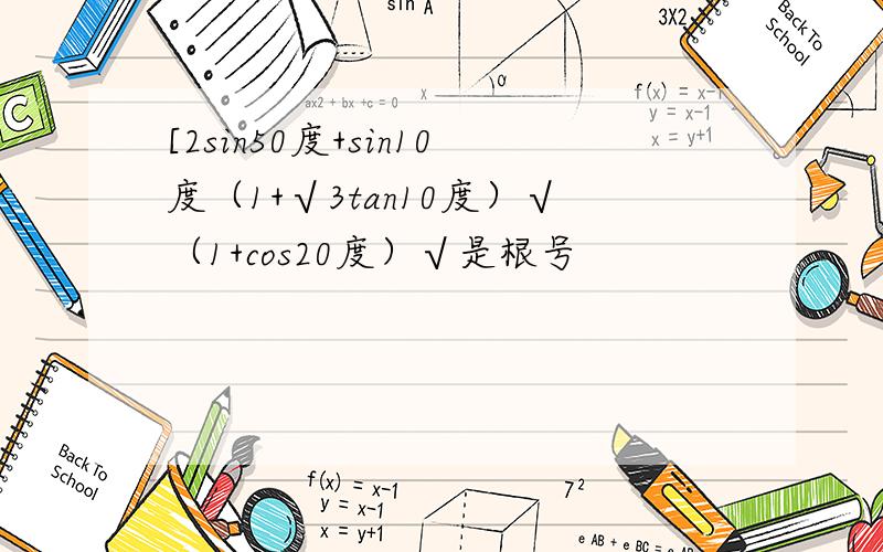 [2sin50度+sin10度（1+√3tan10度）√（1+cos20度）√是根号