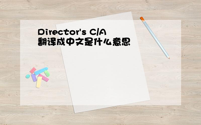 Director's C/A翻译成中文是什么意思