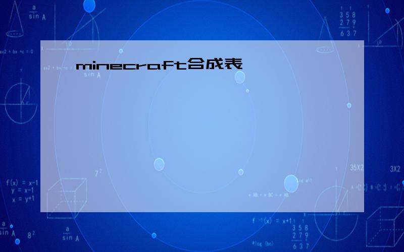 minecraft合成表