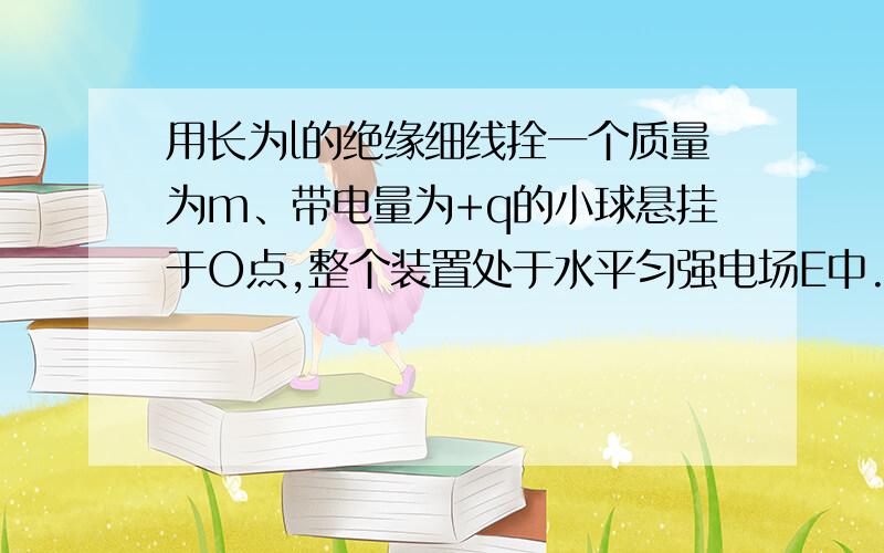 用长为l的绝缘细线拴一个质量为m、带电量为+q的小球悬挂于O点,整个装置处于水平匀强电场E中.将小球平衡时悬线和竖直方向成a角.为什么F=mgtana 而不是负的?谢谢!