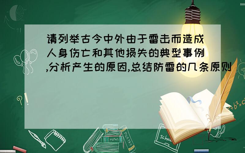 请列举古今中外由于雷击而造成人身伤亡和其他损失的典型事例,分析产生的原因,总结防雷的几条原则