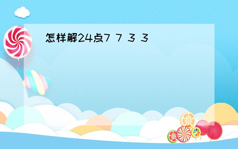 怎样解24点7 7 3 3