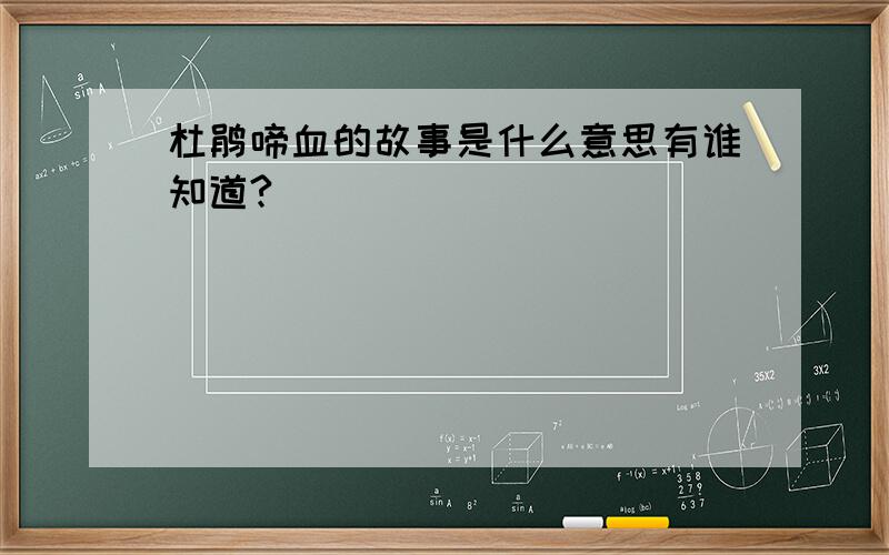 杜鹃啼血的故事是什么意思有谁知道?