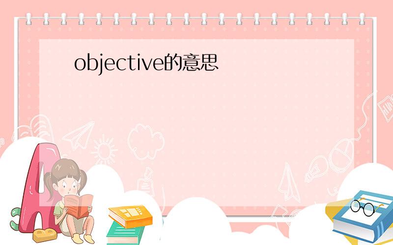 objective的意思