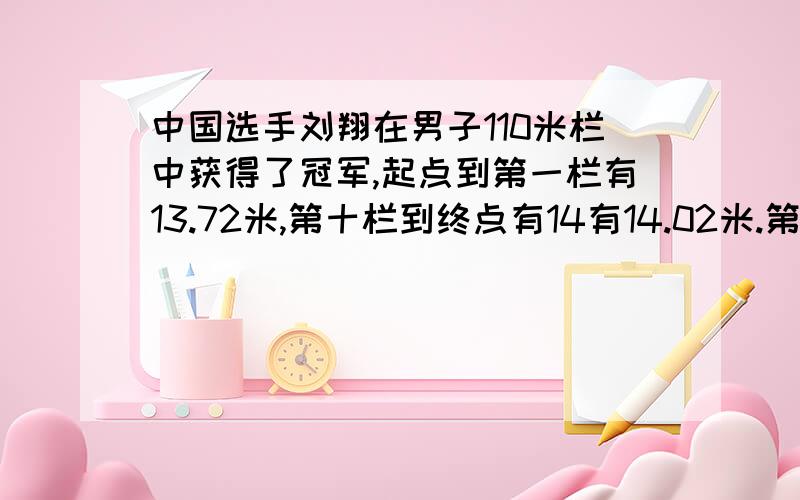 中国选手刘翔在男子110米栏中获得了冠军,起点到第一栏有13.72米,第十栏到终点有14有14.02米.第一栏至第十栏每两栏之间的距离相等,求每两栏之间的距离.起点  第一栏