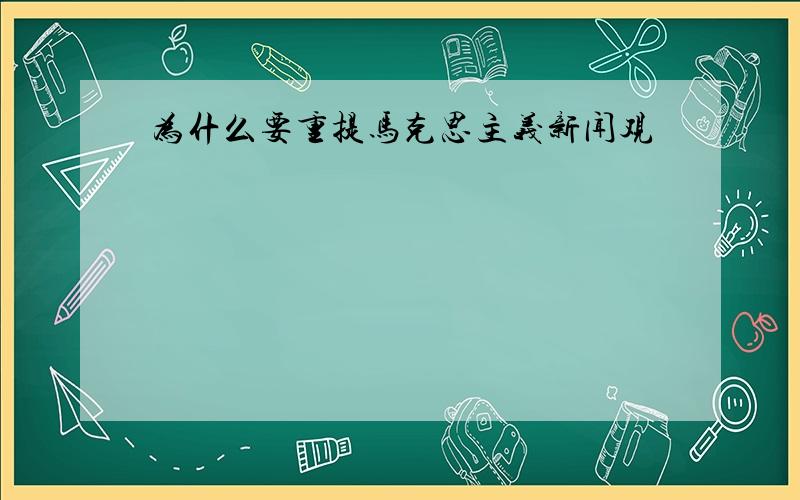 为什么要重提马克思主义新闻观