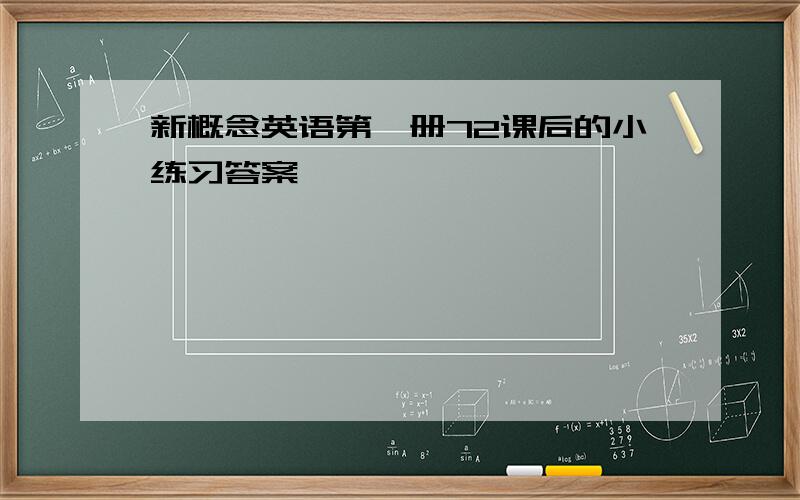 新概念英语第一册72课后的小练习答案