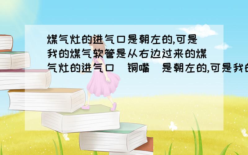 煤气灶的进气口是朝左的,可是我的煤气软管是从右边过来的煤气灶的进气口（铜嘴）是朝左的,可是我的煤气软管是从右边过来的,我想把进气嘴转到右边可以吗,上面有一个螺栓,是得先拧松