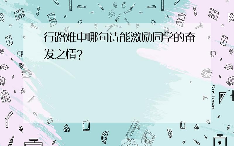 行路难中哪句诗能激励同学的奋发之情?