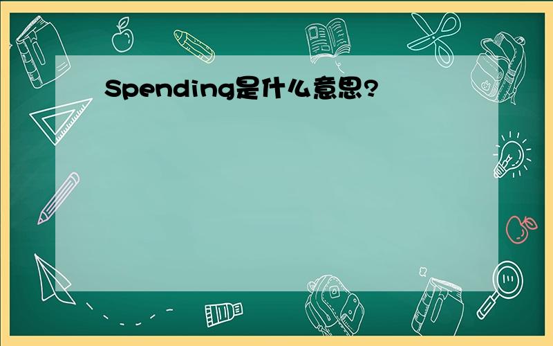 Spending是什么意思?