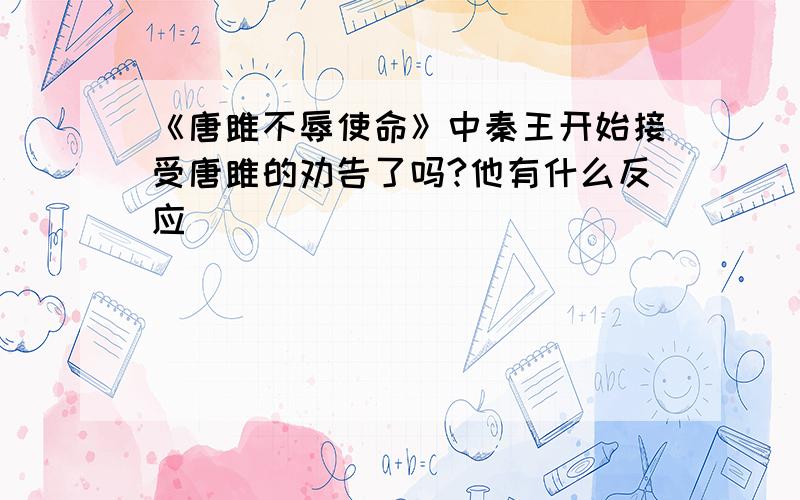 《唐雎不辱使命》中秦王开始接受唐雎的劝告了吗?他有什么反应