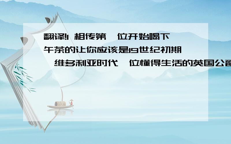 翻译!1 相传第一位开始喝下午茶的让你应该是19世纪初期,维多利亚时代一位懂得生活的英国公爵夫人安娜