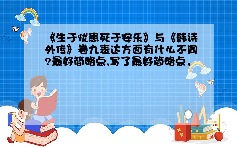 《生于忧患死于安乐》与《韩诗外传》卷九表达方面有什么不同?最好简略点,写了最好简略点，