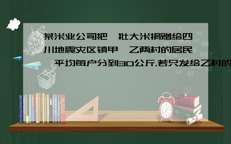 某米业公司把一批大米捐赠给四川地震灾区镇甲,乙两村的居民,平均每户分到30公斤.若只发给乙村的居民,每户可分到50公斤,若只发给甲村居民,每户可得到（）公斤A.60 B.75 C.80 D.95