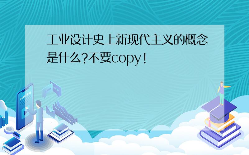 工业设计史上新现代主义的概念是什么?不要copy!