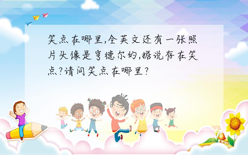 笑点在哪里,全英文还有一张照片头像是亨德尔的,据说存在笑点?请问笑点在哪里?