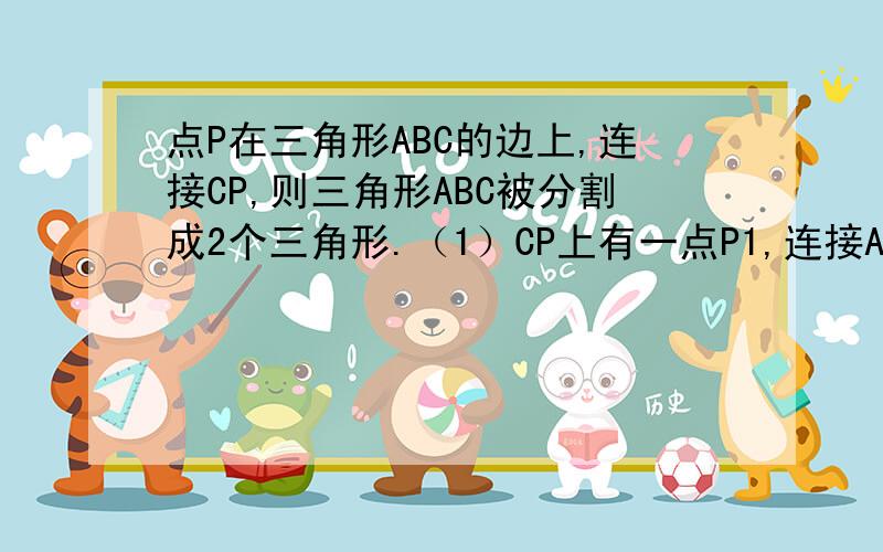 点P在三角形ABC的边上,连接CP,则三角形ABC被分割成2个三角形.（1）CP上有一点P1,连接AP1,BP1,则三角形ABC被分割成4个三角形,图中共有8个三角形.（2）同样,CP上有两点P1,P2,则三角形ABC被分割成6个