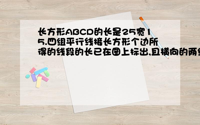 长方形ABCD的长是25宽15.四组平行线接长方形个边所得的线段的长已在图上标出,且横向的两组平行线与bc平行