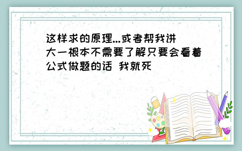 这样求的原理...或者帮我讲大一根本不需要了解只要会看着公式做题的话 我就死