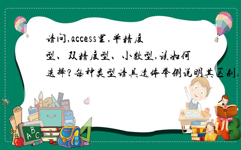 请问,access里,单精度型、双精度型、小数型,该如何选择?每种类型请具遗体举例说明其区别,