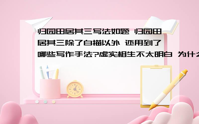 归园田居其三写法如题 归园田居其三除了白描以外 还用到了哪些写作手法?虚实相生不太明白 为什么说是虚实相生?