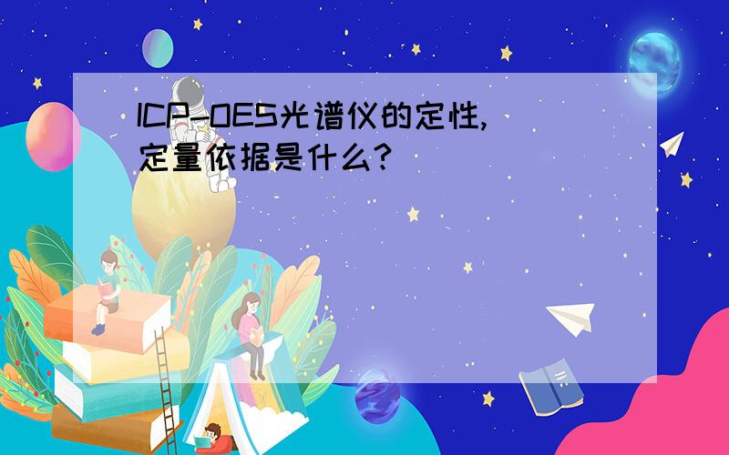 ICP-OES光谱仪的定性,定量依据是什么?