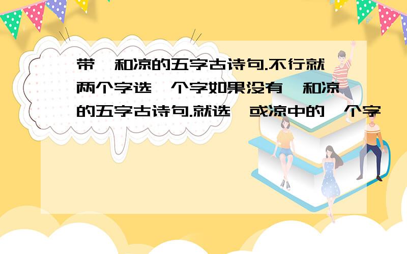 带兮和凉的五字古诗句.不行就两个字选一个字如果没有兮和凉的五字古诗句.就选兮或凉中的一个字