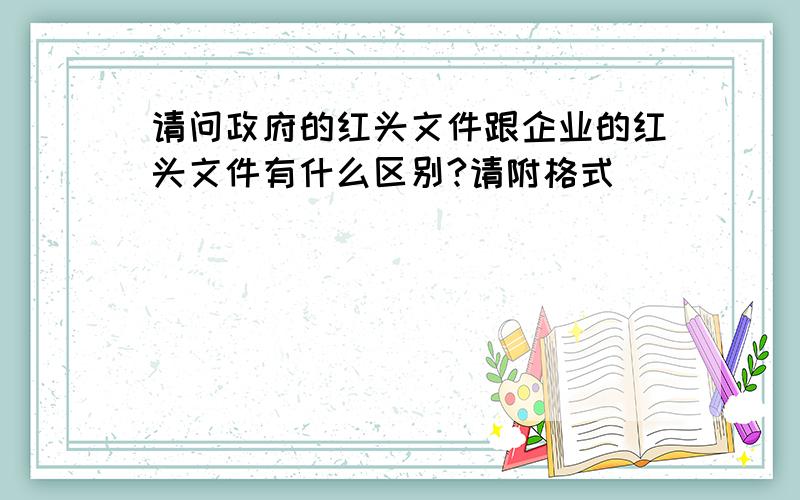 请问政府的红头文件跟企业的红头文件有什么区别?请附格式