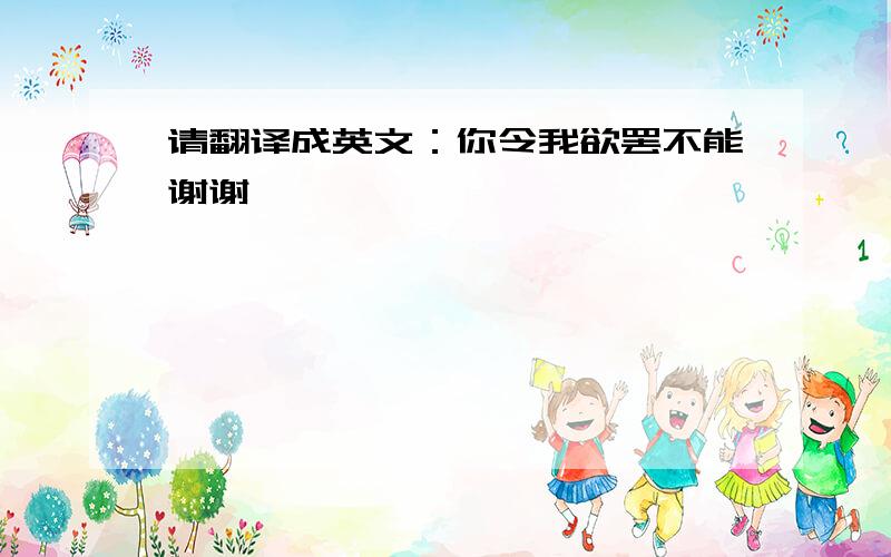 请翻译成英文：你令我欲罢不能谢谢