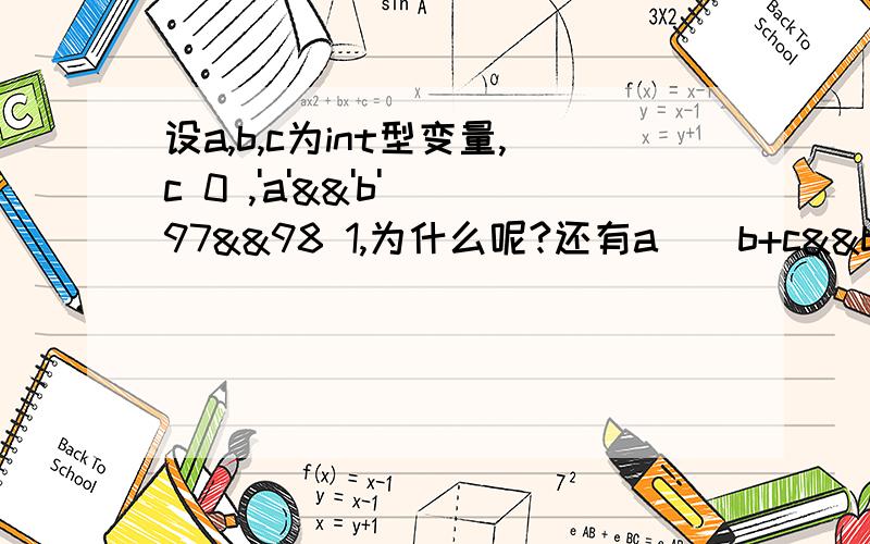 设a,b,c为int型变量,c 0 ,'a'&&'b' 97&&98 1,为什么呢?还有a||b+c&&b-c 3||9&&(-1) 3||1 1为什么9&&（-1）的值为1?