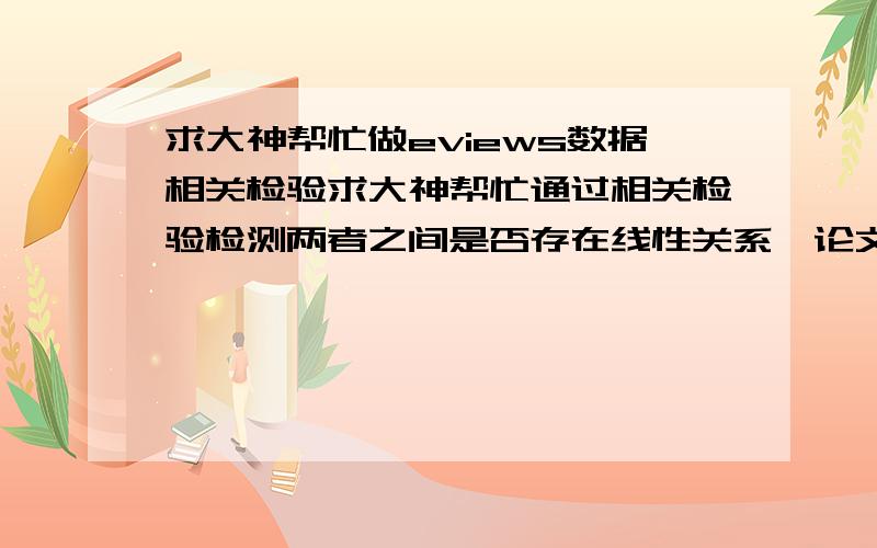 求大神帮忙做eviews数据相关检验求大神帮忙通过相关检验检测两者之间是否存在线性关系,论文急用,构建模型,检验FDI与经济增长的关系,构建模型如下：LnGDPt=αLnFDIt+μ2003年-2012年实证分析所用