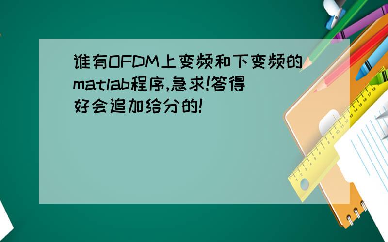 谁有OFDM上变频和下变频的matlab程序,急求!答得好会追加给分的!