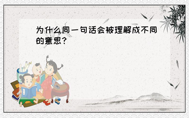 为什么同一句话会被理解成不同的意思?