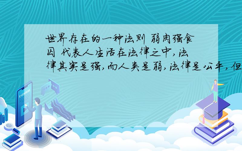 世界存在的一种法则 弱肉强食囚 代表人生活在法律之中,法律其实是强,而人类是弱,法律是公平,但人类的本性是恶,是一种狼的本性,如果你能凌驾于法律之上你会遵从法律吗?不会,我相信只要