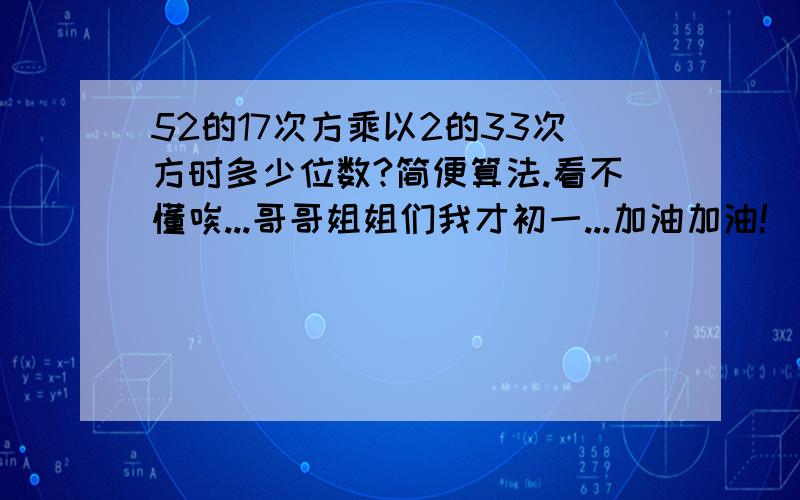 52的17次方乘以2的33次方时多少位数?简便算法.看不懂唉...哥哥姐姐们我才初一...加油加油!