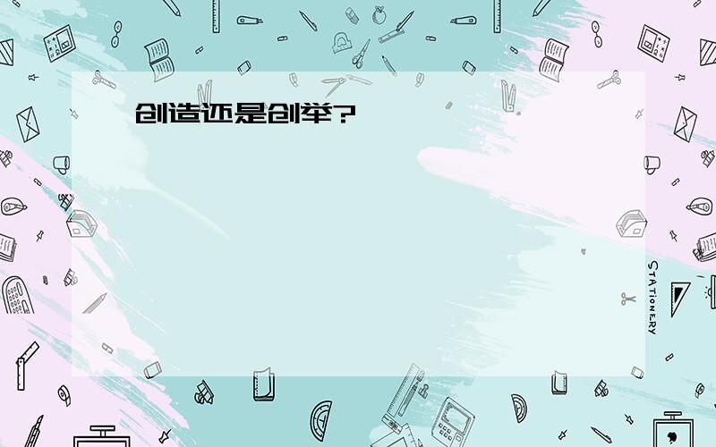 创造还是创举?