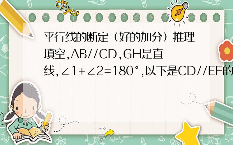 平行线的断定（好的加分）推理填空,AB//CD,GH是直线,∠1+∠2=180°,以下是CD//EF的理由,请在括号里填写适当的根据.因为∠1=∠3（ ）∠1+∠2=180°（已知条件 ）所以∠3+∠2=180°（ ） 所以AB//EF（ ）